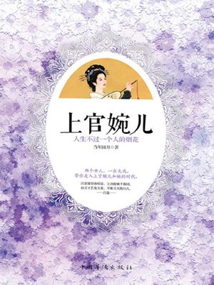 cover image of 上官婉儿